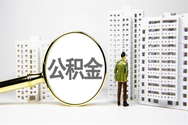 玉溪离职怎样取住房公积金（离职后怎样取公积金）