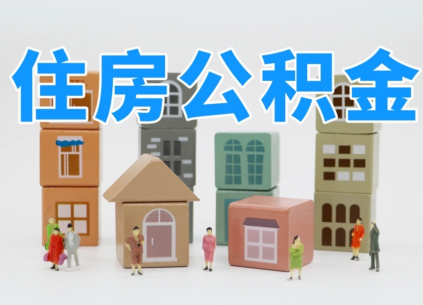 玉溪离职怎样取住房公积金（离职后怎样取公积金）